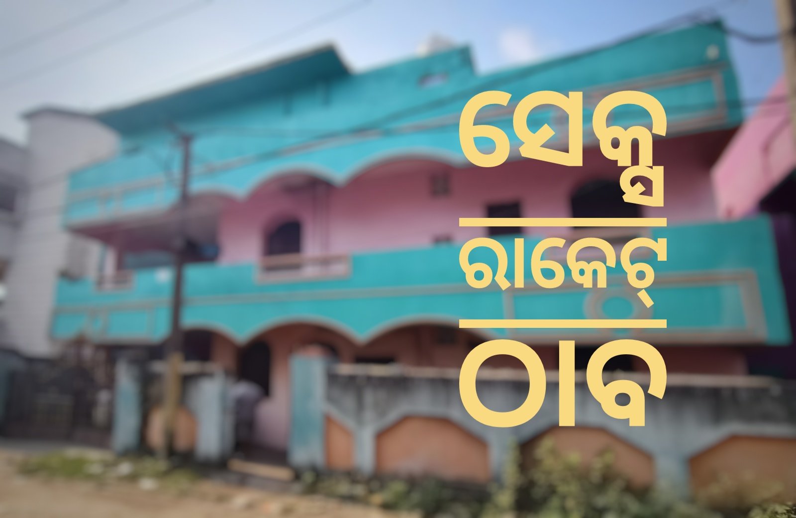 You are currently viewing ଅନୁଗୁଳରେ ସେକ୍ସ ରାକେଟ୍: ଯୁବତୀଙ୍କୁ ଉଦ୍ଧାର, ୩ ଯୁବକ ଅଟକ