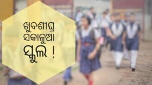 Read more about the article ଖୁବଶୀଘ୍ର ସକାଳୁଆ ସ୍କୁଲ ! ଖରାକୁ ଦୃଷ୍ଟିରେ ରଖି ନିଆଯିବ ନିଷ୍ପତ୍ତି