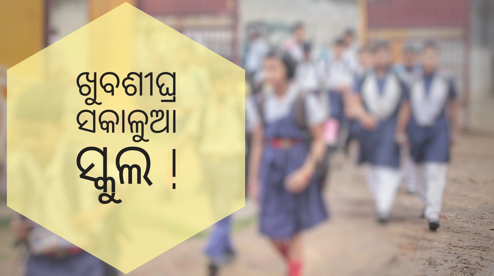 You are currently viewing ଖୁବଶୀଘ୍ର ସକାଳୁଆ ସ୍କୁଲ ! ଖରାକୁ ଦୃଷ୍ଟିରେ ରଖି ନିଆଯିବ ନିଷ୍ପତ୍ତି