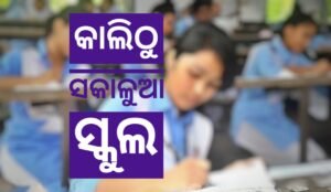 Read more about the article କାଲିଠୁ ସକାଳୁଆ ସ୍କୁଲ, ସବୁ ଜିଲ୍ଲାପାଳଙ୍କୁ ସ୍କୁଲ ଓ ଗଣଶିକ୍ଷା ବିଭାଗର ନିର୍ଦ୍ଦେଶ