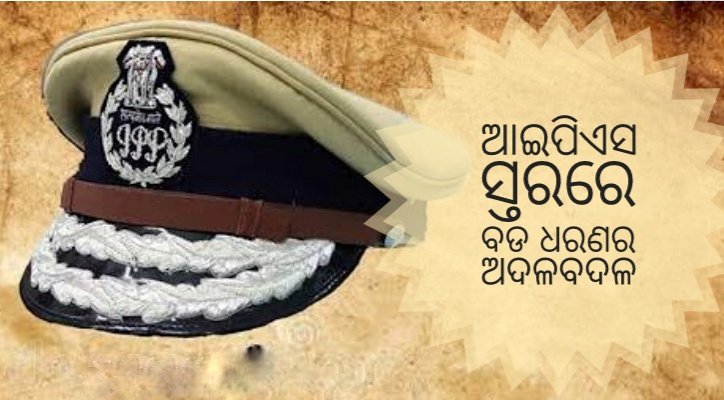 You are currently viewing ରାଜ୍ୟରେ ଆଇପିଏସ ସ୍ତରରେ ବଡ ଧରଣର ଅଦଳବଦଳ: ଗୃହ ବିଭାଗ ପକ୍ଷରୁ ପ୍ରକାଶ ପାଇଲା ବିଜ୍ଞପ୍ତି