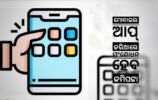 ଏଣିକି ଘର ଦୁଆର ମୁହଁରେ ପହଞ୍ଚିବ ରାଜସ୍ୱ ସେବା: ମୋବାଇଲ ଆପ୍ ଜରିଆରେ ସଂଶୋଧନ ହେବ ଜମିପଟ୍ଟା