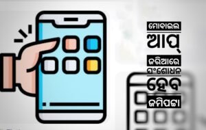 Read more about the article ଏଣିକି ଘର ଦୁଆର ମୁହଁରେ ପହଞ୍ଚିବ ରାଜସ୍ୱ ସେବା: ମୋବାଇଲ ଆପ୍ ଜରିଆରେ ସଂଶୋଧନ ହେବ ଜମିପଟ୍ଟା