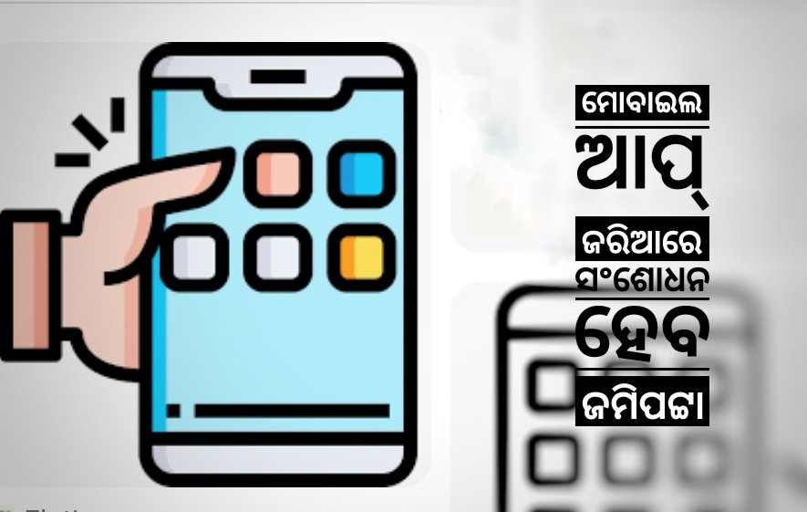 You are currently viewing ଏଣିକି ଘର ଦୁଆର ମୁହଁରେ ପହଞ୍ଚିବ ରାଜସ୍ୱ ସେବା: ମୋବାଇଲ ଆପ୍ ଜରିଆରେ ସଂଶୋଧନ ହେବ ଜମିପଟ୍ଟା