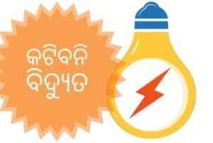 Read more about the article ବିଲ୍ ଦେଇ ନ ପାରିଲେ ମଧ୍ଯ କଟିବନି ବିଦ୍ଯୁତ: ମନ୍ତ୍ରୀ ସୁରେଶ ପୂଜାରୀ