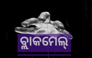 Read more about the article ଜମି ଦଲାଲ ସୁଶୀଲ କୁମାରଙ୍କ ବ୍ଲାକମେଲିଙ୍ଗ: ପୀଡିତ ଶିକ୍ଷକଙ୍କ ଆତ୍ମହତ୍ୟା ଉଦ୍ୟମ ବିଫଳ!!