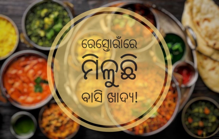 You are currently viewing ବାସି ଖାଦ୍ୟ ପାଇଁ ରାଗିଲେ ପର୍ଯ୍ୟଟକ: ଅଭିଯୋଗ ପରେ ବି ଶୁଣିଲାନି ଖାଦ୍ୟ ନିରାପତ୍ତା ବିଭାଗ, ଉପଜିଲ୍ଲାପାଳଙ୍କୁ ଫେରାଦ