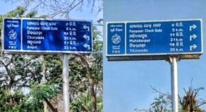 Read more about the article ଟିକରପଡ଼ା ଯୁଆଡ଼େ, ଅନୁଗୁଳ ସିଆଡ଼େ ! ଭ୍ରମିତ କରୁଛି ପୂର୍ତ୍ତ ବିଭାଗର ସୂଚନା ଫଳକ