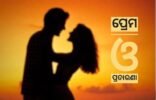 ଭଲ ପାଇ ମନ୍ଦିରରେ ବିବାହ କଲେ, ଯୁବତୀ ଗର୍ଭବତୀ ହେବା ପରେ ସ୍ୱାମୀ ଛୁ’