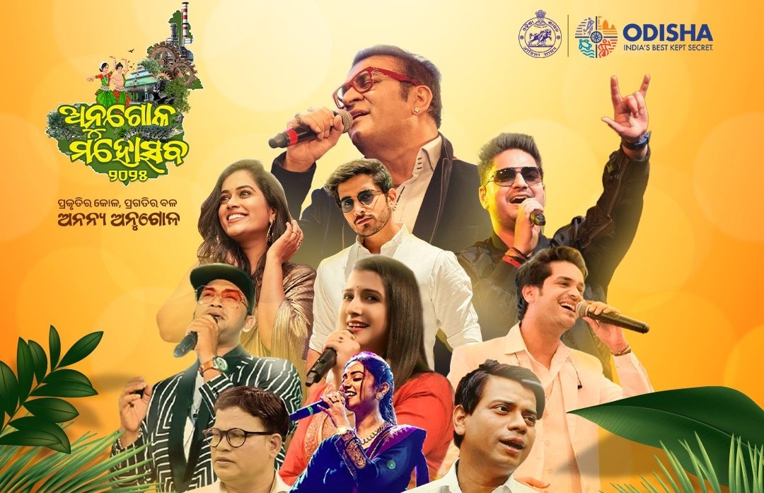 You are currently viewing ଆସନ୍ତା ୨୬ ରୁ  ୨୮ ଅନୁଗୁଳ ମହୋତ୍ସବ: ଓଡ଼ିଆ ଓ ଜାତୀୟ କଳାକାରଙ୍କ ନୃତ୍ୟ ସଙ୍ଗୀତ ରେଝଙ୍କୃତ ହେବ ଷ୍ଟାଡିୟମ