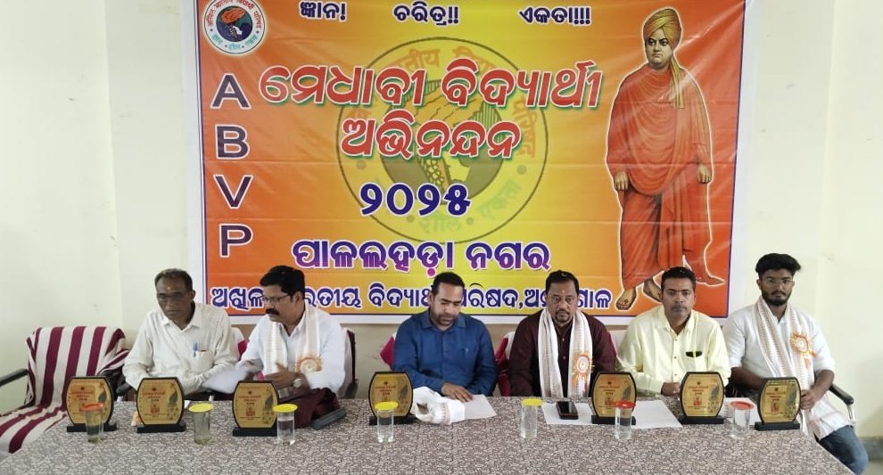 You are currently viewing ଏବିଭିପି ପକ୍ଷରୁ ମେଧାବୀ ବିଦ୍ୟାର୍ଥୀ ଅଭିନନ୍ଦନ କାର୍ଯ୍ୟକ୍ରମ: ୧୭୮ ଜଣଙ୍କୁ ଟ୍ରଫି ସହ ମାନପତ୍ର ପ୍ରଦାନ