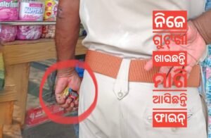 Read more about the article ଇଏ ପୁଣି ଅଧିକାରୀ! ଗୁଟ୍‌ଖା ପାଇଁ ଫାଇନ୍‌ ଆଦାୟ କରିବାକୁ ଆସି ସଫଲ୍‌ ନେଇଗଲେ ଖାକି ବାବୁ