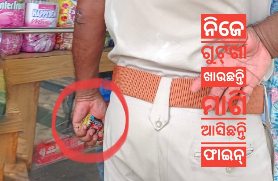 ଇଏ ପୁଣି ଅଧିକାରୀ! ଗୁଟ୍‌ଖା ପାଇଁ ଫାଇନ୍‌ ଆଦାୟ କରିବାକୁ ଆସି ସଫଲ୍‌ ନେଇଗଲେ ଖାକି ବାବୁ