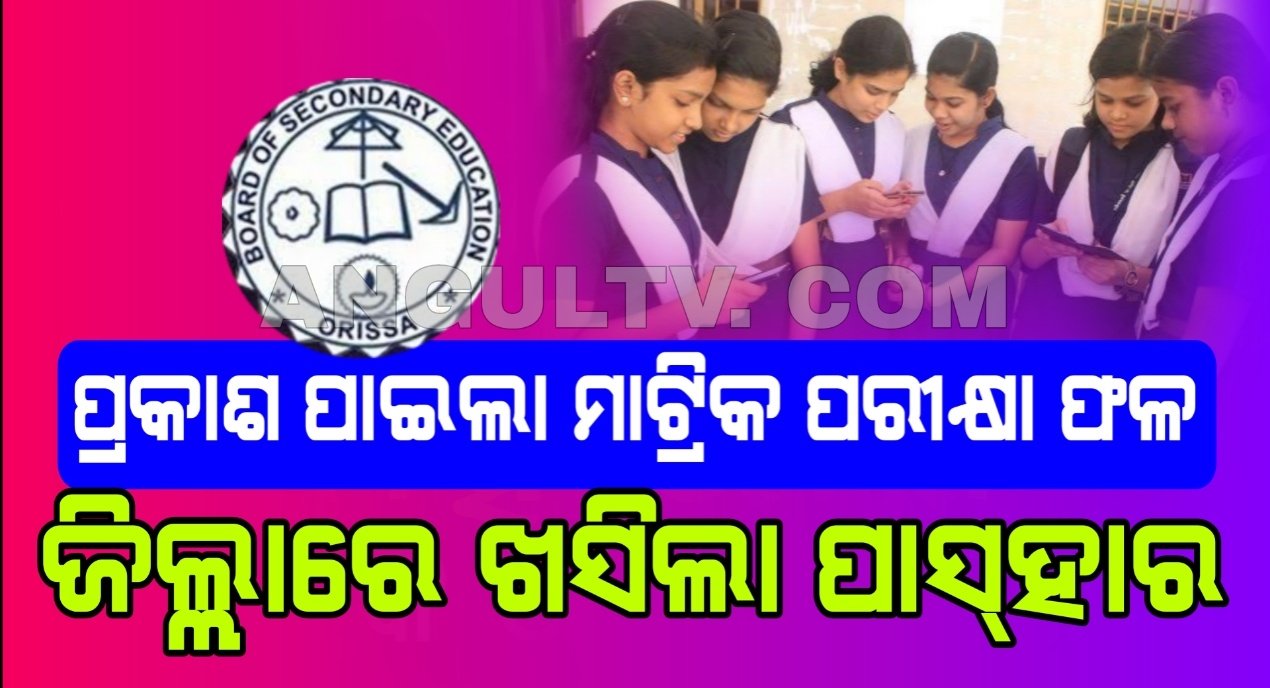 You are currently viewing ବାହାରିଲା ମାଟ୍ରିକ ରେଜଲ୍ଟ: ଅନୁଗୁଳରେ ପାସ୍ ହାର ରହିଛି ୯୫.୮୮ ପ୍ରତିଶତ, ୫୮ ଜଣଙ୍କୁ ଏ-୧ ଗ୍ରେଡ୍