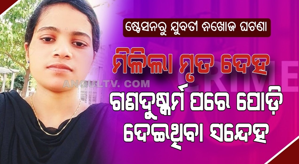 You are currently viewing ତାଳଚେର ଷ୍ଟେସନରୁ ଯୁବତୀ ନିଖୋଜ ଘଟଣା: ମିଳିଲା ମୃତ ଦେହ, ଗଣଦୁଷ୍କର୍ମ ପରେ ପୋଡ଼ି ଦେଇଥିବା ସନ୍ଦେହ