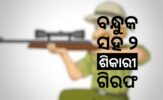 ହଣ୍ଡପା ବନ ବିଭାଗକୁ ସଫଳତା: ବନ୍ଧୁକ ସହ ୨ ଶିକାରୀ ଗିରଫ