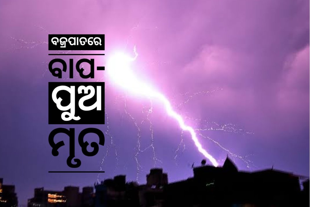 You are currently viewing ବଜ୍ରପାତରେ ବାପ-ପୁଅ ମୃତ, ୨ ଗୁରୁତର