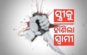 Read more about the article ପରକୀୟା ପ୍ରୀତି ସନ୍ଦେହ! ନବବିବାହିତ ସ୍ତ୍ରୀକୁ ହାଣିଲା ସ୍ୱାମୀ