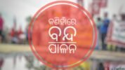 ତାଳଚେରରେ ଯୁବତୀ ଅସୁରକ୍ଷିତ: ଅଭିଯୁକ୍ତକୁ କଠୋର ଦଣ୍ଡ ଦାବିରେ ୧୨ ଘଣ୍ଟିଆ ବନ୍ଦ ପାଳନ