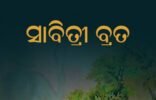 ସାବିତ୍ରୀ ଅମାବାସ୍ୟା : ସ୍ଵାମୀଙ୍କ ଦୀର୍ଘାୟୁ ମନାସି ବ୍ରତ ପାଳୁଛନ୍ତି ସଧବା