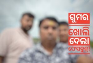 Read more about the article ଗୁମର ଖୋଲି ଦେଲା ଫେସବୁକ୍ ଫଟୋ, କହୁ କହୁ କହିଦେଲେ ଡାୟାଲିସିସ୍ ବାବୁ…