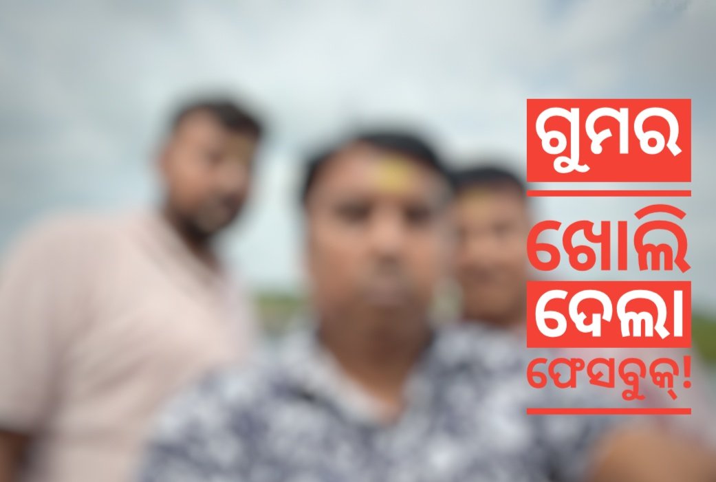 You are currently viewing ଗୁମର ଖୋଲି ଦେଲା ଫେସବୁକ୍ ଫଟୋ, କହୁ କହୁ କହିଦେଲେ ଡାୟାଲିସିସ୍ ବାବୁ…