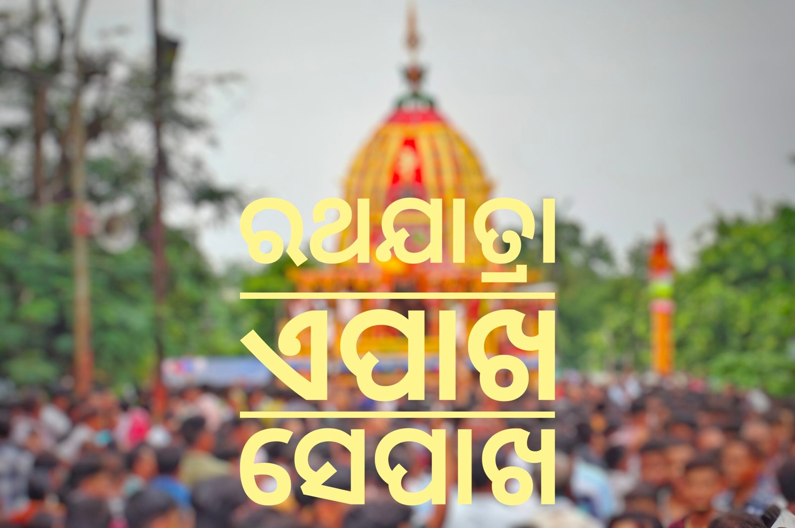 You are currently viewing ଅନୁଗୁଳ ଶୈଳଶ୍ରୀ କ୍ଷେତ୍ର ରଥଯାତ୍ରା: ଏପାଖ ସେପାଖ