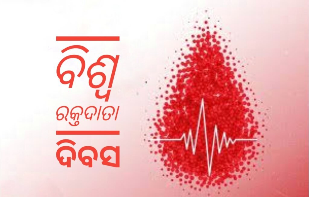 ବିଶ୍ଵ ରକ୍ତଦାତା ଦିବସ: ସଂଗ୍ରହ ଯେତିକି ବ୍ୟବହାର ସେତିକି