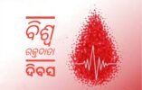 ବିଶ୍ଵ ରକ୍ତଦାତା ଦିବସ: ସଂଗ୍ରହ ଯେତିକି ବ୍ୟବହାର ସେତିକି