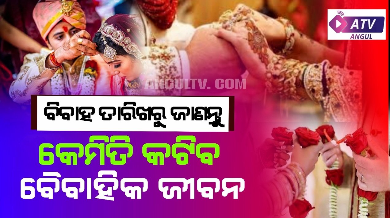 You are currently viewing ବିବାହ ତାରିଖରୁ ଜାଣନ୍ତୁ କେମିତି କଟିବ ବୈବାହିକ ଜୀବନ….