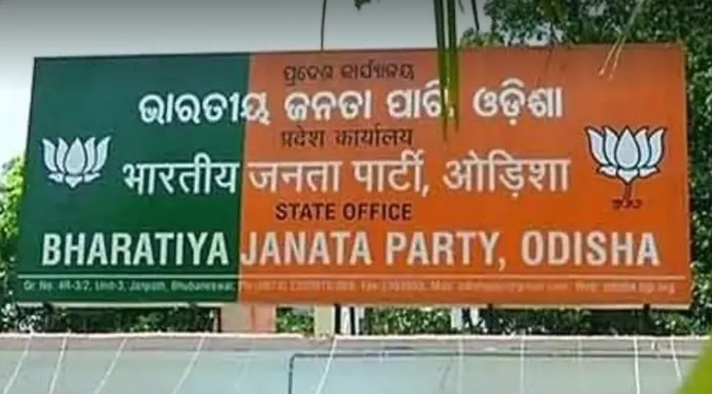 You are currently viewing କିଏ ଧରିବ ରାଜ୍ୟ ବିଜେପିର ମଙ୍ଗ ? ଆଜି ନାମାଙ୍କନ ଭରିବେ ଆଶାୟୀ