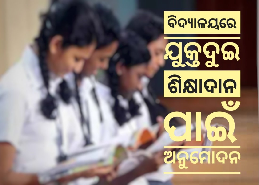 You are currently viewing ଅପେକ୍ଷାର ଅନ୍ତ! ଅନୁଗୁଳ ଜିଲ୍ଲାର ୪ ବିଦ୍ୟାଳୟରେ ଖୋଲିବ ଯୁକ୍ତଦୁଇ ପାଠ୍ୟକ୍ରମ, ମିଳିଲା ଅନୁମତି