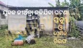 ଅଗ୍ନିକାଣ୍ଡରେ ଯୁବକ ମୃତ୍ୟୁର ପର୍ଦ୍ଦାଫାସ: ସ୍ତ୍ରୀର ପରକୀୟା ପ୍ରୀତି ପାଇଁ ଜୀବନ ହାରିଛନ୍ତି, ପତ୍ନୀ ଓ ପ୍ରେମିକ ଗିରଫ