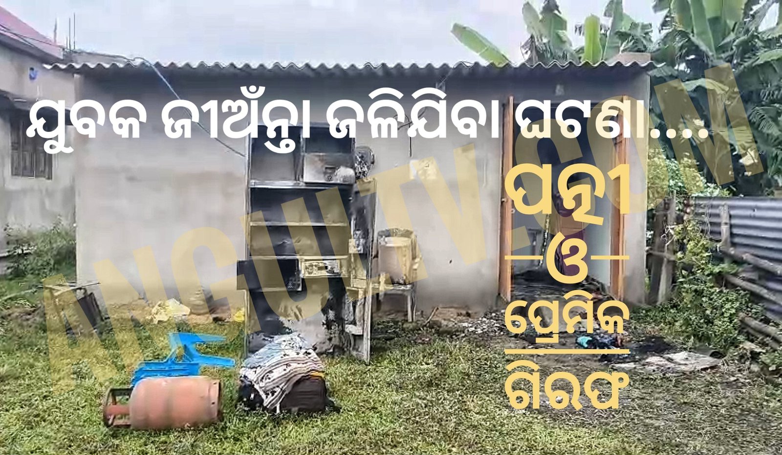 You are currently viewing ଅଗ୍ନିକାଣ୍ଡରେ ଯୁବକ ମୃତ୍ୟୁର ପର୍ଦ୍ଦାଫାସ: ସ୍ତ୍ରୀର ପରକୀୟା ପ୍ରୀତି ପାଇଁ ଜୀବନ ହାରିଛନ୍ତି, ପତ୍ନୀ ଓ ପ୍ରେମିକ ଗିରଫ