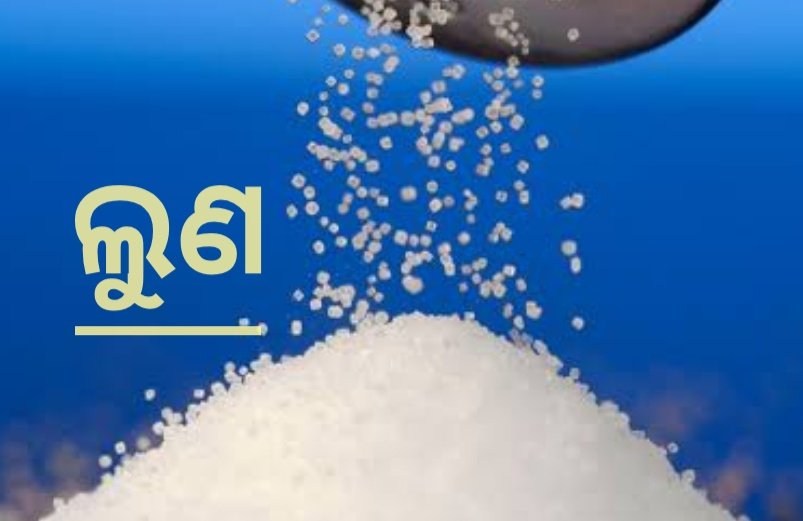 You are currently viewing ଲୁଣ ବ୍ୟବହାରରେ ସତର୍କ ରହନ୍ତୁ, ସ୍ୱାସ୍ଥ୍ୟ ସୁରକ୍ଷିତ ରଖନ୍ତୁ