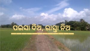 Read more about the article କରଡ଼ାବଣି ସାହିରେ ବିକାଶ ଅପହଞ୍ଚ: ସରପଞ୍ଚ କହିଲେ- ପଇସା ଦିଅ, ରାସ୍ତା ନିଅ