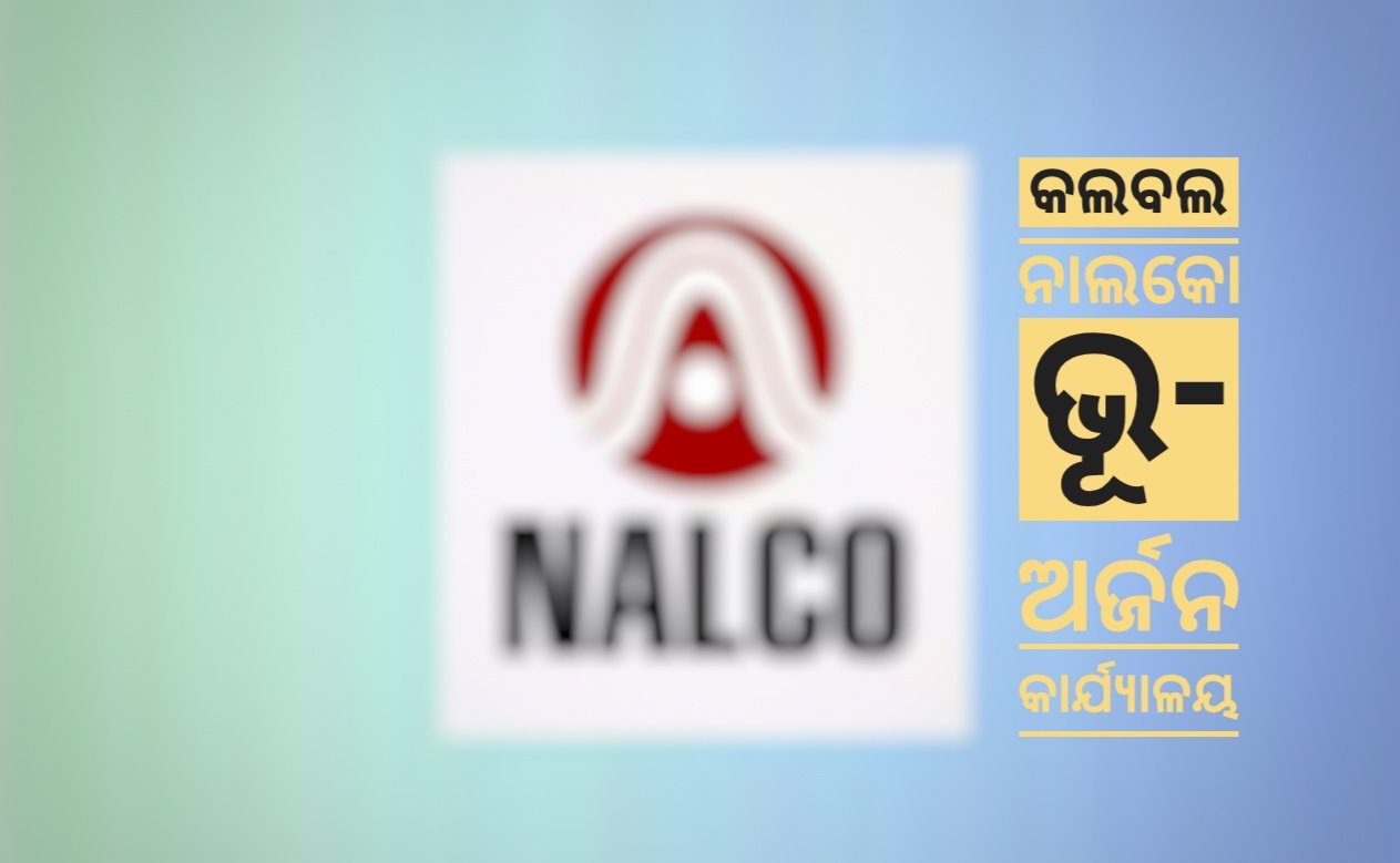 You are currently viewing ଜମି ଅଧିଗ୍ରହଣ ପାଇଁ ଲୋକେ କଲବଲ: ଅସଲି କାଗଜପତ୍ର ଥାଇବି ସାର୍ଟିଫାଏ କପି ନାମରେ ହଇରାଣ କରୁଛି ନାଲକୋ ଭୂ-ଅର୍ଜନ କାର୍ଯ୍ୟାଳୟ