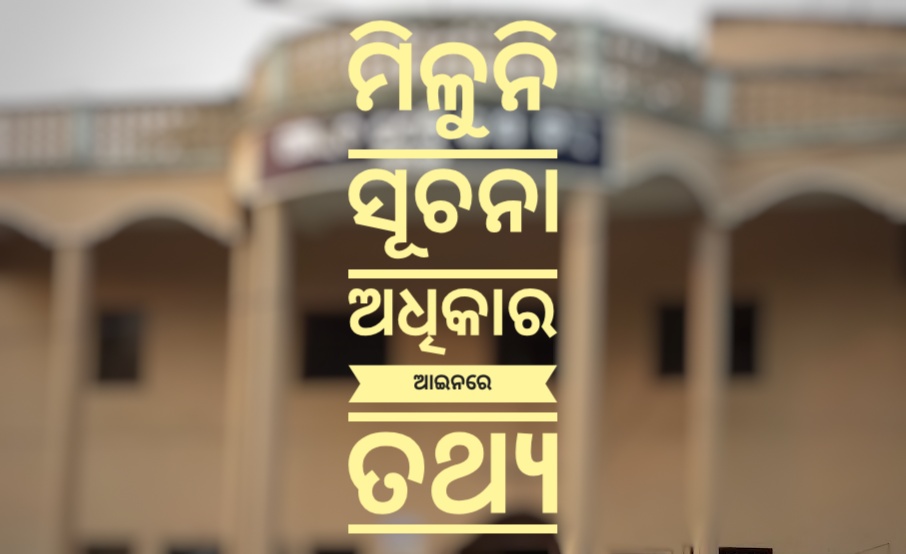 You are currently viewing ସୂଚନା ଅଧିକାର ଆଇନରେ ତଥ୍ୟ ଦେଉନାହାନ୍ତି ବିଡିଓ, ବାହାନା ଦେଖାଇ ଟାଳି ଦେଉଥିବା ଅଭିଯୋଗ