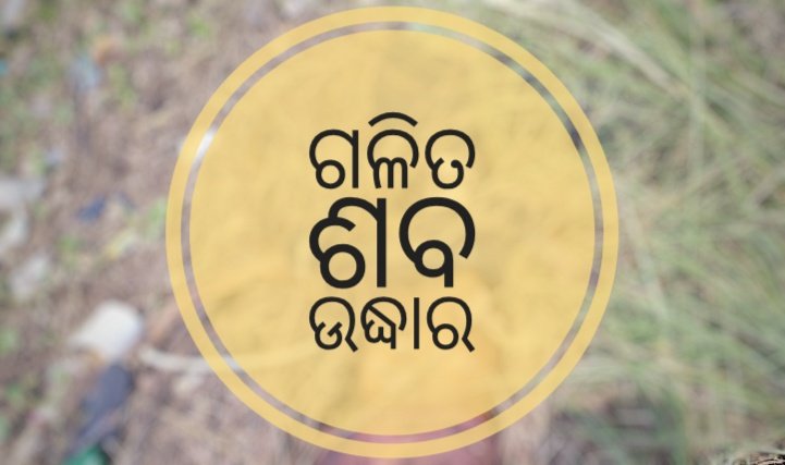 You are currently viewing ନଦୀ ପଠାରୁ ଗଳିତ ମୃତ ଦେହ ଉଦ୍ଧାର