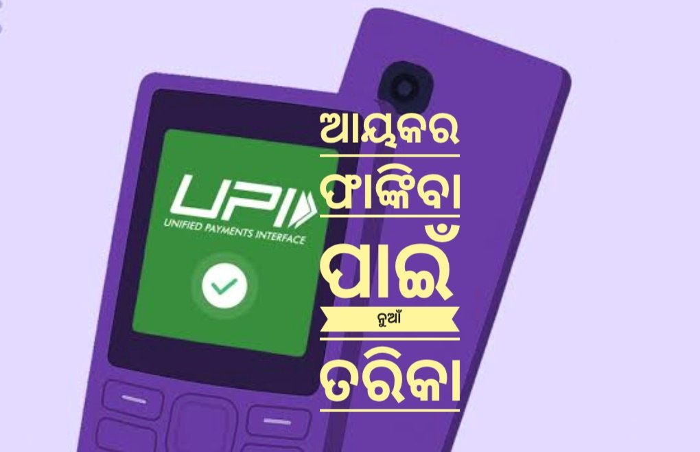 You are currently viewing ଟାକ୍ସ ଫାଙ୍କିବାକୁ ସେଲସମ୍ୟାନଙ୍କ   ‘ଫୋନ-ପେ’ ମାଧ୍ୟମ