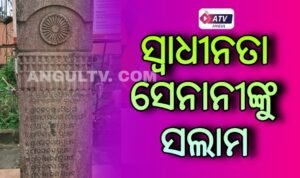 Read more about the article ଅନୁଗୁଳର ୧୧ ସ୍ଵାଧୀନତା ସେନାନୀଙ୍କୁ ସଲାମ