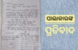ଅର୍ଥ ବାଟମାରଣା ନେଇ ପାଲାକାରଙ୍କ ପ୍ରତିବାଦ