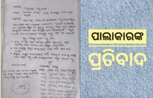Read more about the article ଅର୍ଥ ବାଟମାରଣା ନେଇ ପାଲାକାରଙ୍କ ପ୍ରତିବାଦ