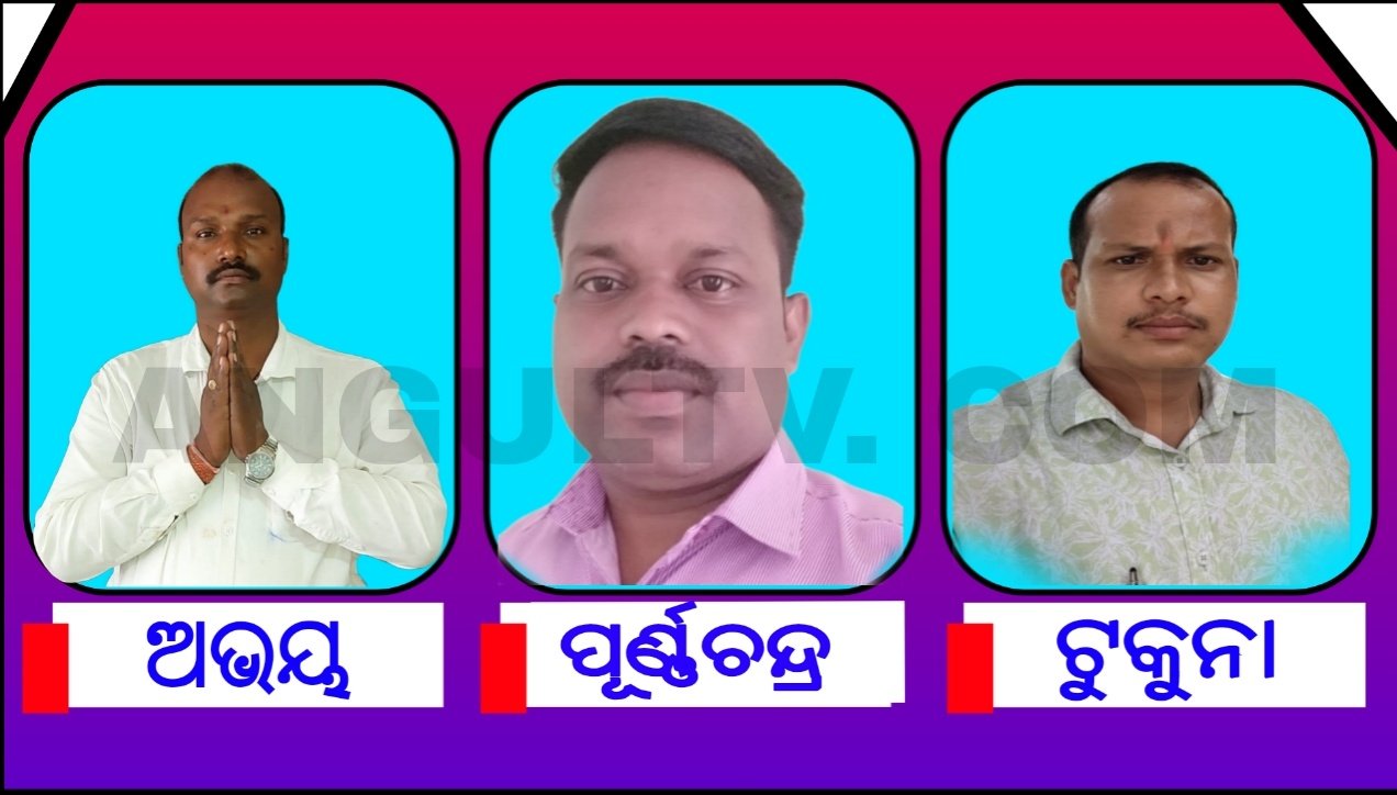You are currently viewing ହାବିଲଦାର, କନେଷ୍ଟବଳ ଅନୁଗୁଳ ଶାଖା ସଂଘର ନିର୍ବାଚନ: ଅଭୟ ସଭାପତି, ରଞ୍ଜନ ଉପସଭାପତି, ପୂର୍ଣ୍ଣଚନ୍ଦ୍ର ସମ୍ପାଦକ ଓ ଟୁକୁନା କୋଷାଧ୍ୟକ୍ଷ