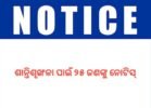 ପୂଜା ପୂର୍ବରୁ ଅନୁଗୁଳରେ ପୋଷ୍ଟର ଚିରା ଓ ଗଣ୍ଡଗୋଳ: ଶାନ୍ତିଶୃଙ୍ଖଳା ପାଇଁ ୨୫ ଜଣଙ୍କୁ ନୋଟିସ୍