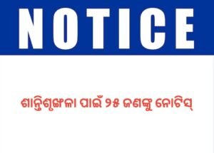 Read more about the article ପୂଜା ପୂର୍ବରୁ ଅନୁଗୁଳରେ ପୋଷ୍ଟର ଚିରା ଓ ଗଣ୍ଡଗୋଳ: ଶାନ୍ତିଶୃଙ୍ଖଳା ପାଇଁ ୨୫ ଜଣଙ୍କୁ ନୋଟିସ୍