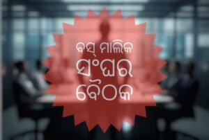 Read more about the article ଛେଣ୍ଡିପଦା ବସ୍ ମାଲିକ ସଂଘର ନୂତନ କର୍ମକର୍ତ୍ତା ଚୟନ