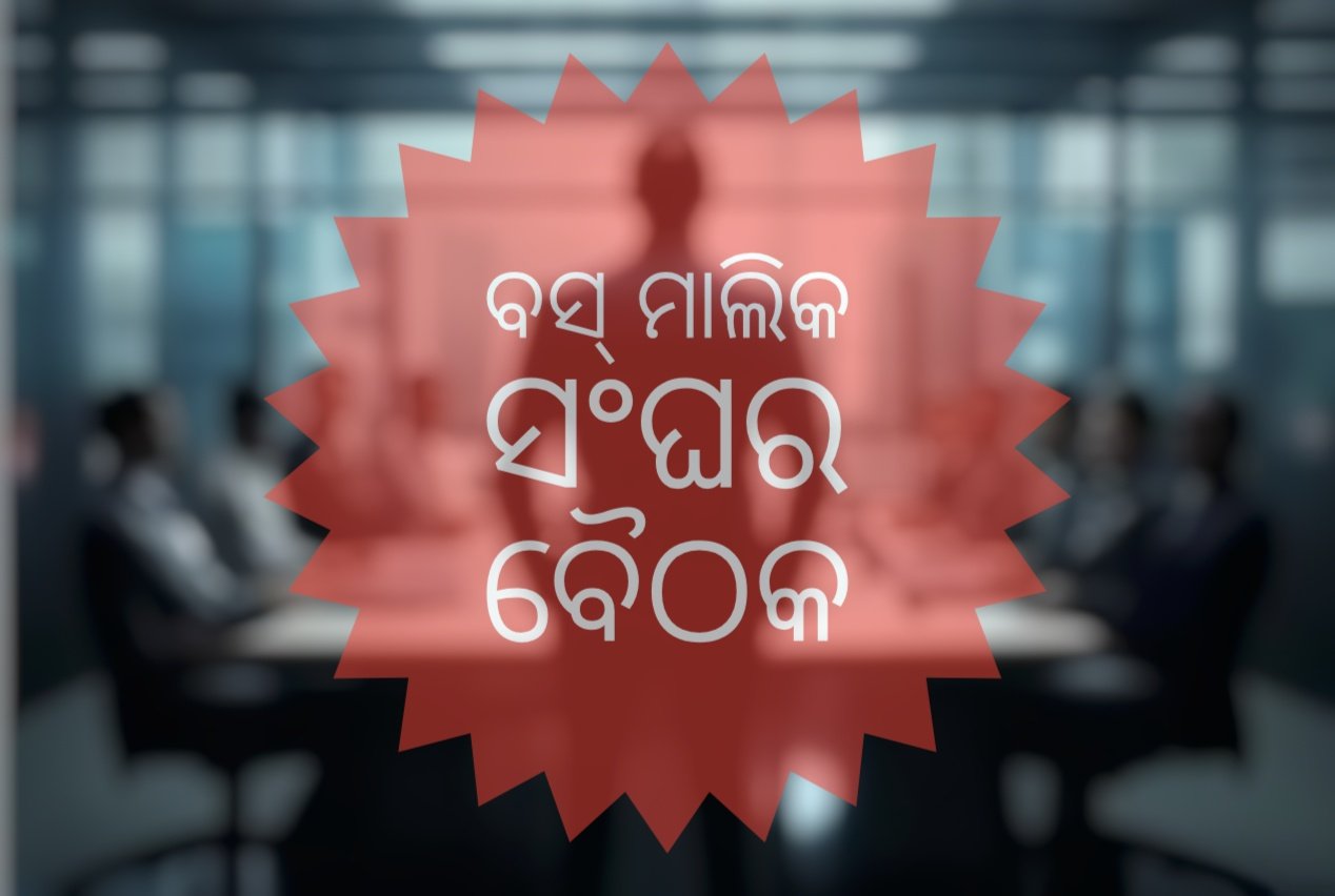 You are currently viewing ଛେଣ୍ଡିପଦା ବସ୍ ମାଲିକ ସଂଘର ନୂତନ କର୍ମକର୍ତ୍ତା ଚୟନ