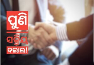 Read more about the article ସରକାରୀ କାର୍ଯ୍ୟାଳୟରେ ପୁଣି ସକ୍ରିୟ ଦଲାଲ! ସକାଳୁ ସଞ୍ଜ ଯାଏ ଅଫିସ ବାରଣ୍ଡାରେ ପଡୁଛି ଡେରା