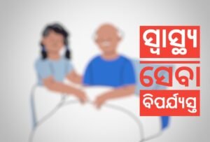 Read more about the article ଅନୁଗୁଳରେ ଭୁଶୁଡ଼ିଗଲାଣି ସ୍ୱାସ୍ଥ୍ୟ ସେବା, ନର୍ସିଂହୋମ ଉପରେ ନିର୍ଭର କରି ସର୍ବସ୍ୱାନ୍ତ ହେଉଛନ୍ତି ଜନତା: ପ୍ରଶାସନ ନିଦାବିଷ୍ଣୁ